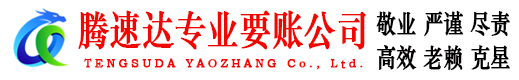 德庆追债公司